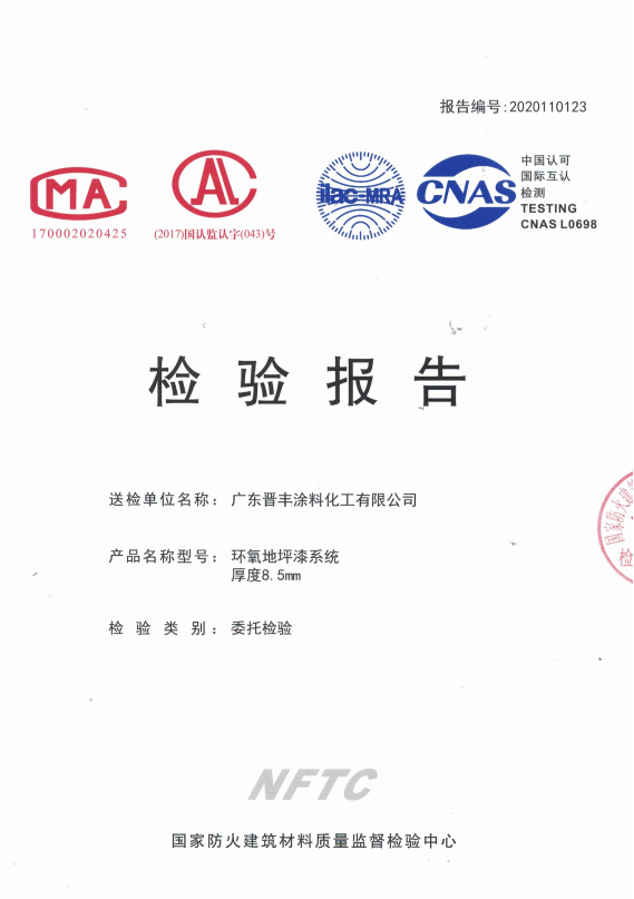 環(huán)氧地坪漆系統(tǒng)厚度8.5mm檢驗(yàn)報告