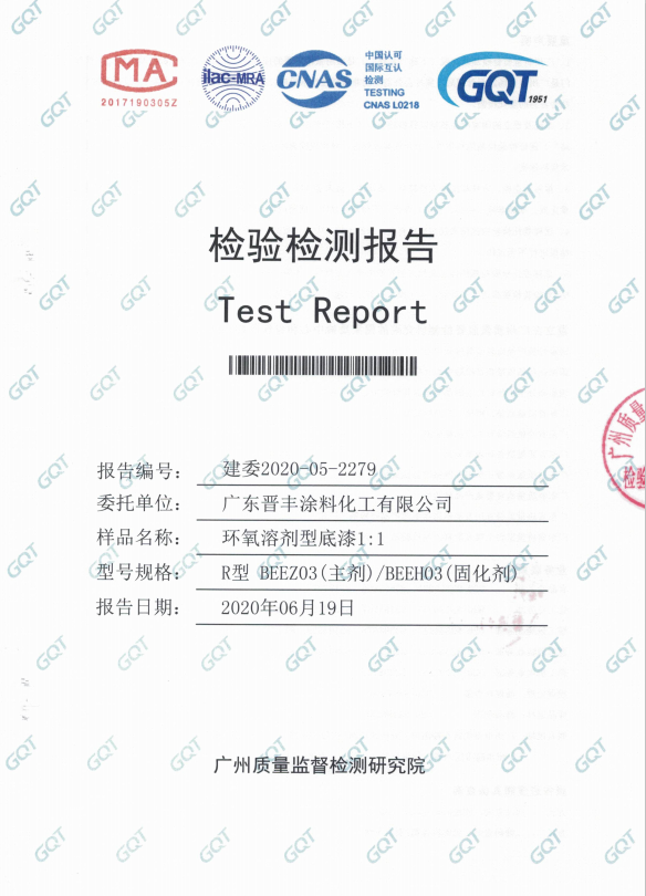 環(huán)氧溶劑性底漆檢驗(yàn)報告