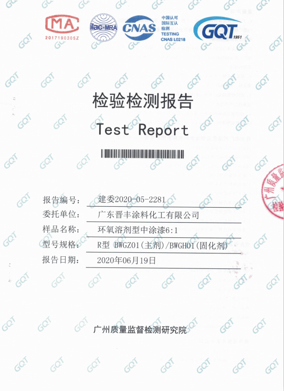 環(huán)氧溶劑性中涂漆檢驗(yàn)報告