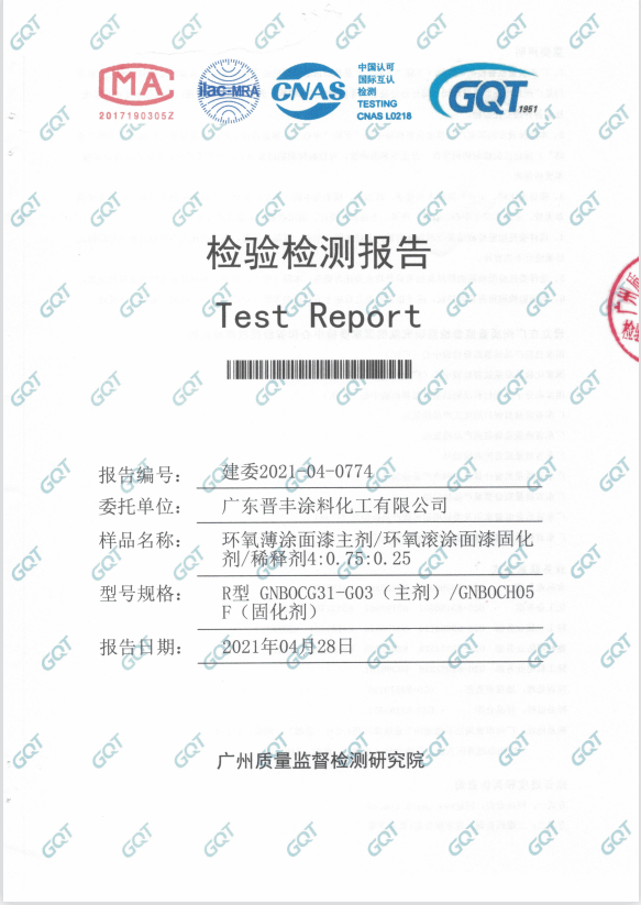 面漆主劑、固化劑、稀釋劑檢驗(yàn)報告