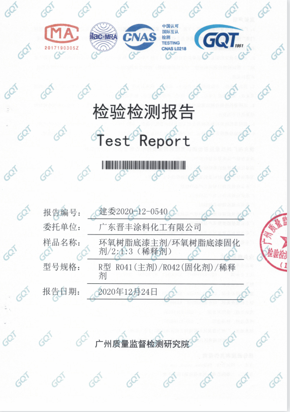 樹脂底漆主劑、固化劑、稀釋劑檢驗(yàn)報告