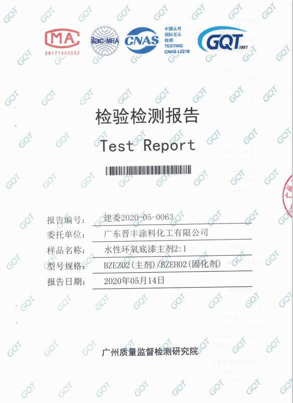 水性環(huán)氧底漆主劑檢驗(yàn)報告