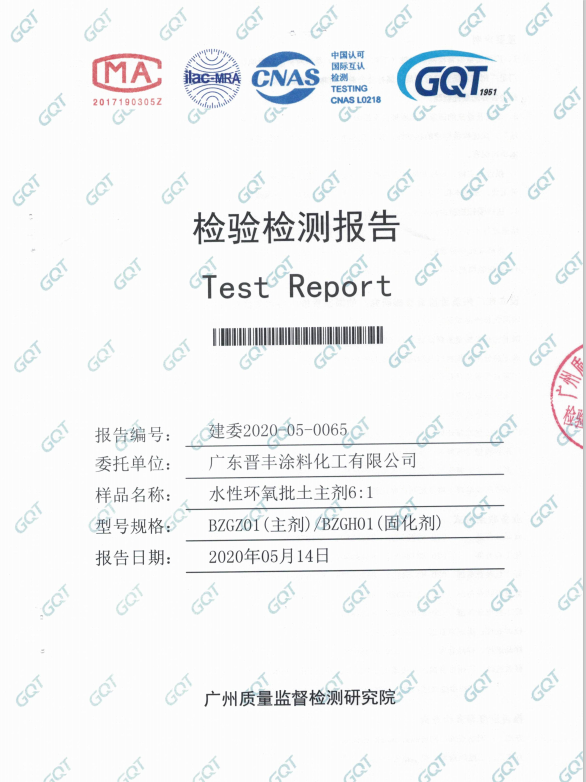 水性環(huán)氧批土主劑檢驗(yàn)報告
