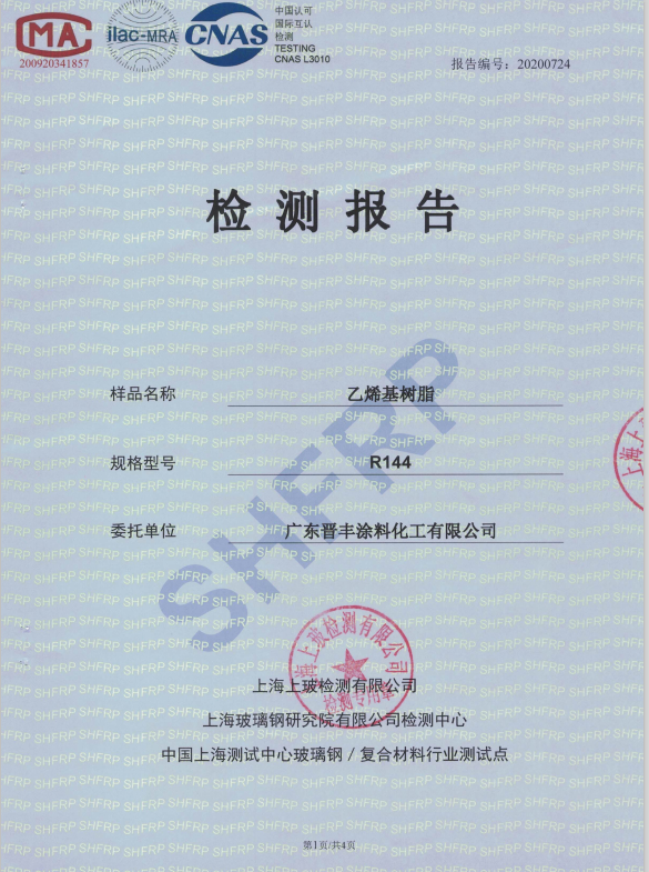 乙烯基樹脂R144檢驗(yàn)報告