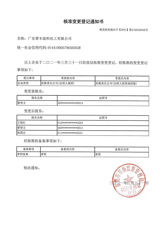 營業(yè)執(zhí)照核準變更登記通知書