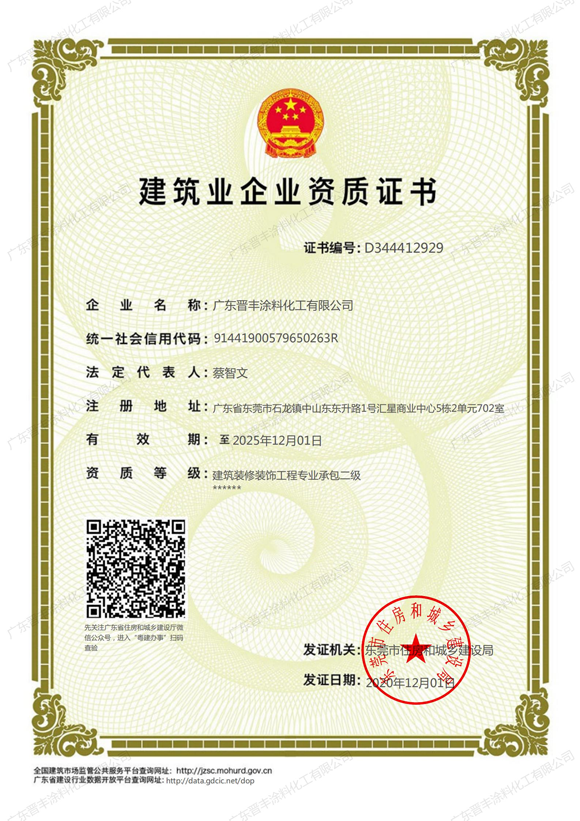 建筑業(yè)企業(yè)資質證書（建筑裝修裝飾工程專業(yè)承包二級）