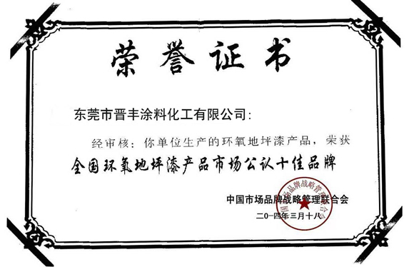 全國環(huán)氧地坪漆產品市場公認十佳品牌