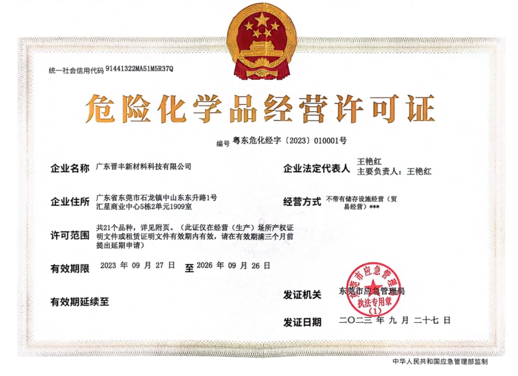 危險化學品經(jīng)營許可證